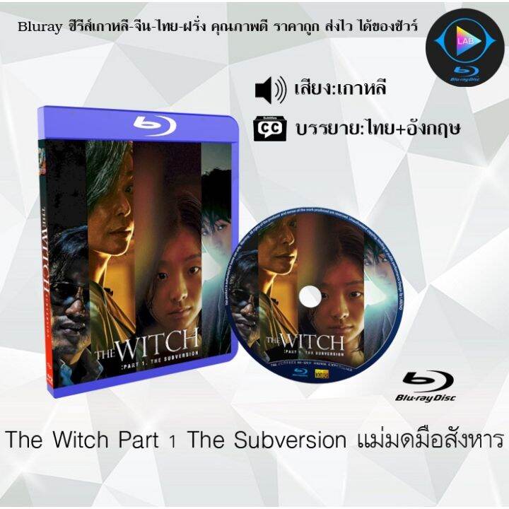 Bluray เรื่อง The Witch Part 1 The Subversion แม่มดมือสังหาร (เสียง ...