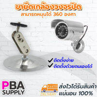 ขาเหล็กยึดกล้องวงจรปิดขนาด 360 องศา