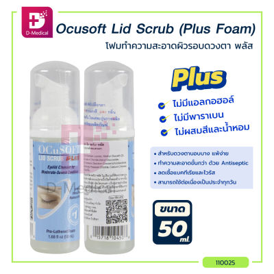 Ocusoft lid scrub original / Ocusoft lid scrub plus สำหรับทำความสะอาดเปลือกตา
