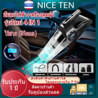 เครื่องดูดฝุ่นในรถยนต์ เครื่องดูดฝุ่นในรถ 4IN1 ดูดฝุ่น+เติมลม+ไฟLED+การวัดความดันลมยาง สามารถดูดฝุ่น เติมลมยางรถ วัดความดันลมยาง ส่องสว่าง อุปกรณ์ทำความสะอาด พกพาสะดวก เครื่องดูดฝุ่นมือถือ เครื่องดูดฝุ่นพกพา