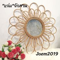 แจ่มจักสาน กระจกหวายติดผนัง กระจกกรอบหวาย Rattan Mirror (สั่ง1ชิ้น ต่อ1ออเดอร์นะคะ)