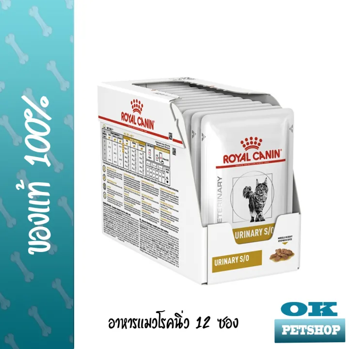 exp2-25-1กล่อง-royal-canin-vet-urinary-cat-ซอง-แบบชิ้นเนื้อนิ่มในน้ำเกรวี่-สำหรับแมวโรคนิ่ว-12-ซอง