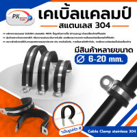 แคลมป์สแตนเลส 304 พร้อมยางหุ้ม สำหรับรัดท่อ รัดสายไฟ แคลมป์ท่อยางชนิด R  6-0 มิล ราคาต่อชิ้น