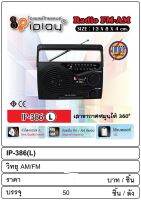 วิทยุAM/FM ใส่ถ่าน IPLay IP-386 วิทยุตัวเล็ก เสียงดี พกพาสะดวก คุณภาพคุ้มราคา วิทยุ วิทยุพกพา