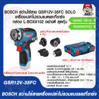 BOSCH สว่านไร้สาย GSR12V 35FC SOLO เครื่องเปล่าไม่รวมแบตและที่ชาร์จ กล่อง L-BOXX102 อย่างดี สุดคุ้ม รับประกัน 1 ปีเต็ม ของแท้ 100%