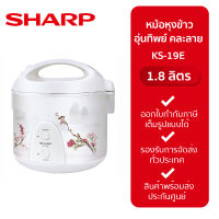 SHARP หม้อหุงข้าว รุ่น KS-19E (1.8 ลิตร)