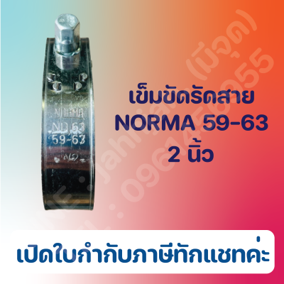 เข็มขัดรัดสาย  สแตนเลส NORMA 59-63 2นิ้ว