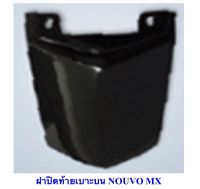 ฝาปิดท้ายเบาะบน nouvo mx นูโว