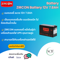 เเบตเตอรี่เครื่องสำรองไฟ ขนาด 12V 7.8Ah ยี่ห้อ ZIRCON BATTERY UPS ของใหม่ ของแท้ รับประกัน 1ปี