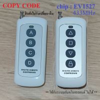 ก็อบปี้รีโมท รีโมท รีโมทคอนโทรลไร้สาย ระยะไกล 0-500M โคลนรหัส Copy Remote 433MHz * สินค้าไม่รับเปลี่ยน-คืน *