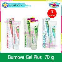 (จำนวน 3 หลอด) Burnova Gel Plus 70 g 3 สี (สีละ 1 หลอด) เบอร์โนว่า เจล พลัส เจลว่านหางจระเข้ เจลทาหน้า บำรุงผิวหน้า บำรุงผิวกาย ลดเลือนรอยสิว ผิวไหม้ ความชุ่มชื่นแก่ผิว สำหรับ ผิวแพ้ง่าย สิว