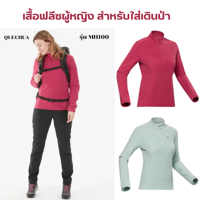 QUECHUA เสื้อกันหนาว เสื้อฟลีซ เสื้อกันหนาวผู้หญิง เสื้อผ้าฟลีซผู้หญิงสำหรับใส่เดินป่า เนื้อผ้าทำจากผ้าฟลีซช่วยป้องกันความหนาวเย็น