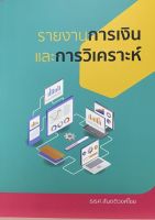 9786165887816 c112 รายงานการเงินและการวิเคราะห์