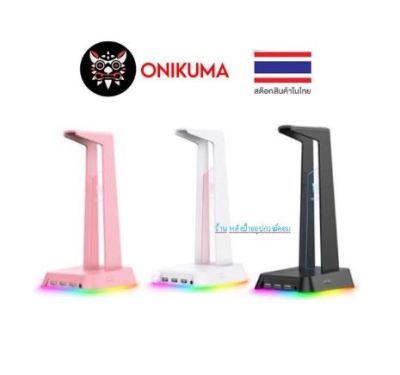 Onikuma ⚡️FLASH SALE⚡️(ราคาโปรโมชั่น) ST-2 Headset Stand+USB HUB ที่แขวนหูฟัง สแตนหูฟัง ขาตั้งหูฟัง มีแสงไฟ RGB