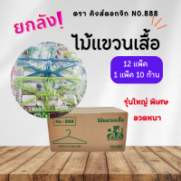 (ยกลัง)ไม้แขวนเสื้อรุ่นใหญ่พิเศษ ตราคิงส์ดอกจิก No.888 (120ก้าน)