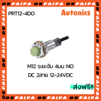 PRT12-4DO AUTONICS proximity sensors รุ่นมาตรฐาน 2 สาย ขนาด 12mm ระยะตรวจจับ 4mm แรงดันไฟ 12-24VDC NO จำหน่ายโดยOKFAIFA