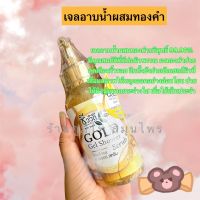 เจลอาบน้ำผสมทองคำ ชีววิถี (250 ml)