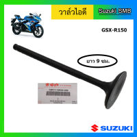 วาวล์ไอดี ยี่ห้อ Suzuki รุ่น GSX-R150 / GSX-S150 / Raider150 Fi แท้ศูนย์ (อ่านรายละเอียดก่อนสั่งซื้อ)