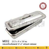 กล่องเครื่องมือแพทย์ 8x3 นิ้ว พร้อมฝาปิด สแตนเลส 304 Sphinx สฟิ้งค์ สิงห์หมอบ M002 - 1 ชุด