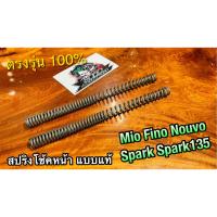 สปริงโช้คหน้า MIO FINO NOUVO SPARK Z SPARK135 สปริงโช้ค ได้ทั้งคู่ แบบแท้