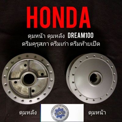 ดุมหน้า ดุมหลัง ดรีมคุรุสภา ดรีมเก่า ดรีมท้ายเป็ด ดุมหน้า ดุมหลัง honda dream100 ดุมเดิม ดรีมคุรุสภา