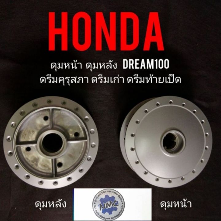 ดุมหน้า-ดุมหลัง-ดรีมคุรุสภา-ดรีมเก่า-ดรีมท้ายเป็ด-ดุมหน้า-ดุมหลัง-honda-dream100-ดุมเดิม-ดรีมคุรุสภา