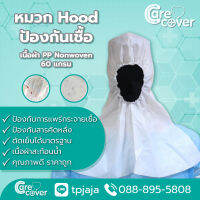 (10ชิ้น) หมวก HOOD ป้องกันสารคัดหลั่ง PP NONWOVEN PPE