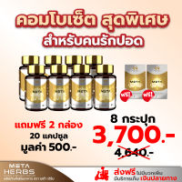 8 กระปุก แถมฟรี 20 แคปซูล ส่งฟรี บำรุงปอด เมต้าเฮิร์บ วิตามินบำรุง ไอมีเสมหะ หอบเหนื่อย นอนไม่หลับ เสริมภูมิคุ้มกัน