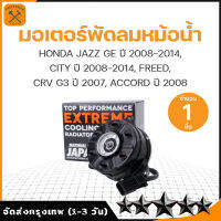 มอเตอร์พัดลม HONDA CITY / JAZZ GE / FREED / CRV G3 / ACCORD G8 / หมุนขวา ฝั่งคนขับ มีสาย เบอร์ S - TMH-052 - TOP PERFORM