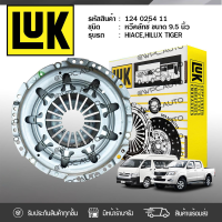 ? LUK หวีคลัทช์ TOYOTA: HIACE, HILUX TIGER 3L, 5L *9.5นิ้ว โตโยต้า ไฮเอซ, ไฮลักซ์ ไทเกอร์