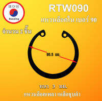 RTW90 แหวนล็อค แหวนล็อคใน จำนวน 2 ชิ้น แหวนล็อคเพลา  ( Internal Retaining Ring ) เบอร์90 RTW  โดย Beeoling shop