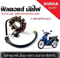 ฟิลคอยล์ มัดไฟ คอยล์สตาร์ท WAVE110i (2011-2016) DREAM110I H/F ( 3รูยึด )  ( BJN-KWW-641 ) เวฟ110ไอ ดรีม110ไอ ชุดมัดไฟ สตาร์ทได้ ทั้งเท้า และ มือ