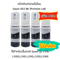 หมึกเติมเกรดพรีเมี่ยม (สีดำ) Epson 003 BK (Premium Lnk) เเพ็ค 4 ขวด สำหรับปริ้นเตอร์ รุ่น L1110,L3100,L3101,L3110,L3150,L5190  ไม่มีกล่อง