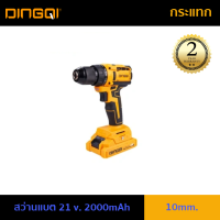 สว่านแบต 21 v. 2000mAh 10mm. [กระแทก] DINGQI