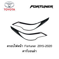 ครอบไฟหน้า/ฝาครอบไฟหน้า Toyota Fortuner 2015-2020 คาร์บอนดำ