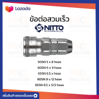 ข้อต่อสวมเร็ว 50/60/65/80/85 SN NITTO