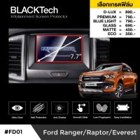 Ford Everst / Ranger / Raptor ฟิล์มกันรอยหน้าจอรถยนต์ ฟิล์มขนาด 7.7 นิ้ว (FD01) - BLACKTech by ARCTIC (มี 6 เกรดให้เลือก)