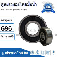 ตลับลูกปืน HCH 696 2RS ฝายาง (รอบสูง) ball bearing ขนาด 6x15x5 mm. สินค้าสามารถออกใบกำกับภาษีได้