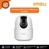 กล้องวงจรปิด IMOU  IPC-TA42P-D-imou 4 ล้านพิกเซล