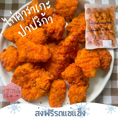 ❄️ส่งฟรีรถแช่แข็ง❄️ไก่คาราเกะ สไปซี่ ปาปิก้า CP🔥ชิ้นต่อไปลด 100 บาททุกชิ้น🔥