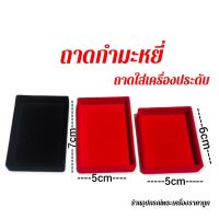 ถาดกำมะหยี่ ถาดใส่เครื่องประดับ