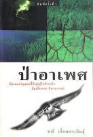 ป่าอาเพศ เรี่องของวิญญานที่สิงสู่อยู่ในป่าดงดิบ สืบเนื่องจาก ป่าอาถรรพณ์ ชาลี เอี่ยมกระสินธ์ุ