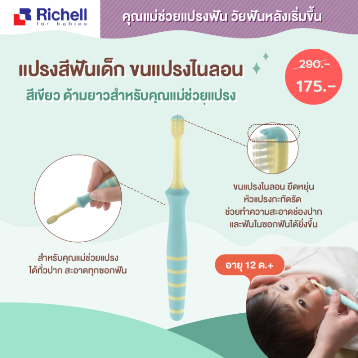 richell-แปรงสีฟันริเชล-สำหรับคุณแม่แปรงให้น้อง-วัยเเรกเกิดถึง-12-เดือน