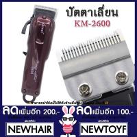 ?ส่งฟรี ️โค้ดลดNEWHAIR 100บาท ️ ปัตตาเลี่ยน KEMEI รุ่น KM2600 เครื่องโกนหนวดไฟฟ้า แบตตาเลี่ยนตัดผม เครื่องโกนผม