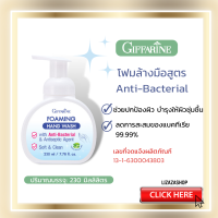 (ของแท้ พร้อมส่ง) กิฟฟารีน โฟมมิ่ง แฮนด์ วอช โฟมล้างมือสูตรปกป้องผิว และลดการสะสมของแบคทีเรีย 99.99%**บำรุงให้ผิวชุ่มชื้น