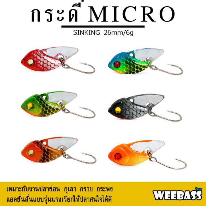 อุปกรณ์ตกปลา-weebass-เหยื่อกระดี่-รุ่น-กระดี่micro-เหยื่อปลอม-กระดี่-กระดี่เหล็ก