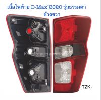 เสื้อไฟท้าย D-Max’2020 รุ่นธรรมดา (เฉพาะโคม) ข้างขวา งานเทียบเท่า สินค้าคุณภาพ มาตรฐานโรงงาน เกรดA+