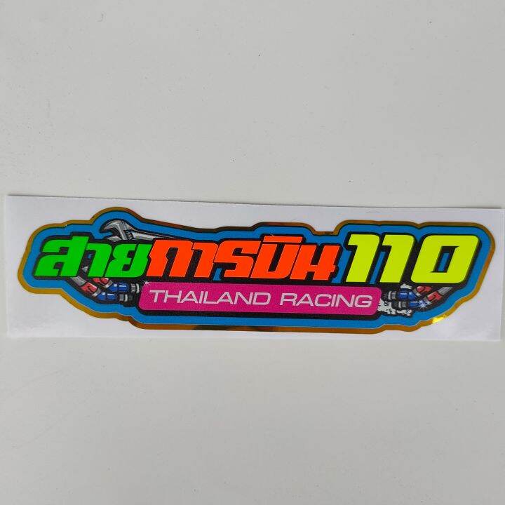 สติ๊กเกอร์-คำพูดโดนๆ-3m-สะท้อนแสง-ยาว13ซม-กว้าง2-5ซม