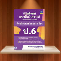 หนังสือ พิชิตโจทย์แนวคิดวิเคราะห์ (คณิต ไทย อังกฤษ วิทย์) ติวเข้มแนวข้อสอบ 8 วิชา ป.6 / หนังสือ ป.6 / แนวข้อสอบ ป.6