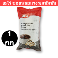 เอโร่ ซอสหอยนางรมเข้มข้น 1000 กรัม